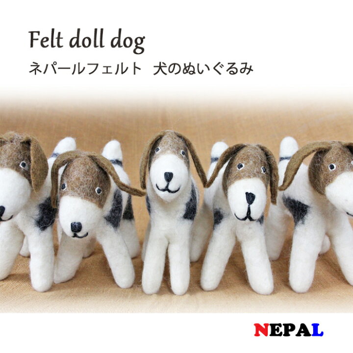 楽天市場 ネパール フェルト 犬のぬいぐるみ ウール ナチュラル 手作り ハンドメイド アジア 雑貨 おもちゃ 置物 飾り Dog 犬 ぬいぐるみ 犬派 プレゼント Sunder Kamal スンダルカマル