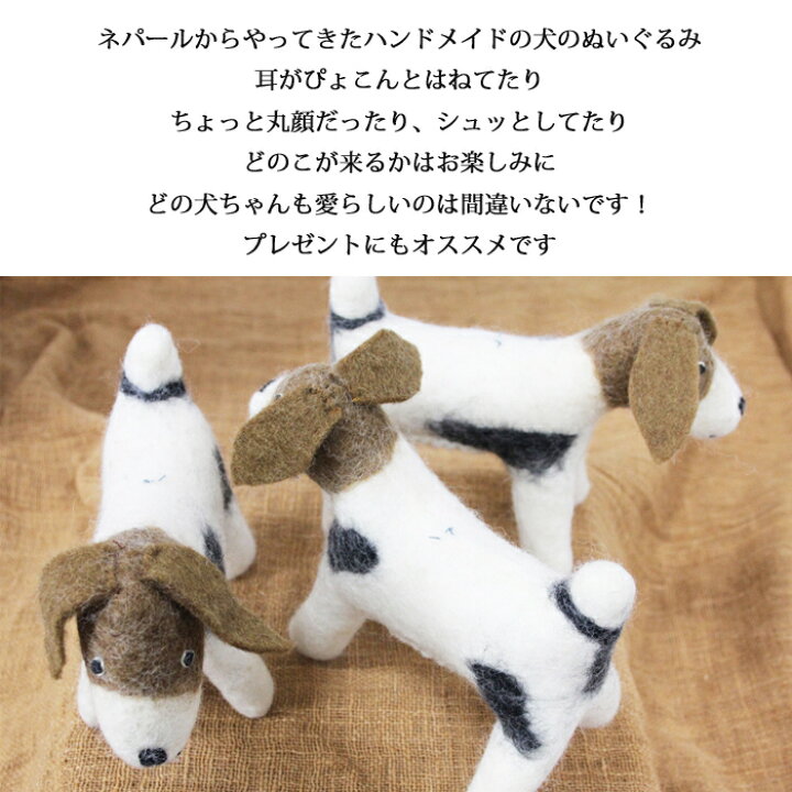 楽天市場 ネパール フェルト 犬のぬいぐるみ ウール ナチュラル 手作り ハンドメイド アジア 雑貨 おもちゃ 置物 飾り Dog 犬 ぬいぐるみ 犬派 プレゼント Sunder Kamal スンダルカマル