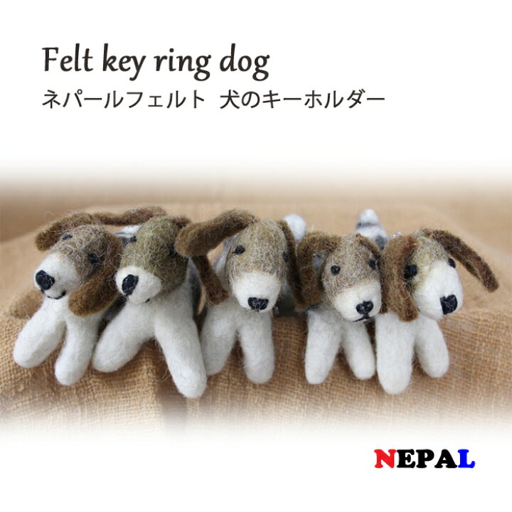 楽天市場 ネパール フェルト 犬のキーホルダー ウール ナチュラル 手作り ハンドメイド アジア 雑貨 おもちゃ マスコット 飾り Dog 犬 ぬいぐるみ 犬派 プレゼント Sunder Kamal スンダルカマル