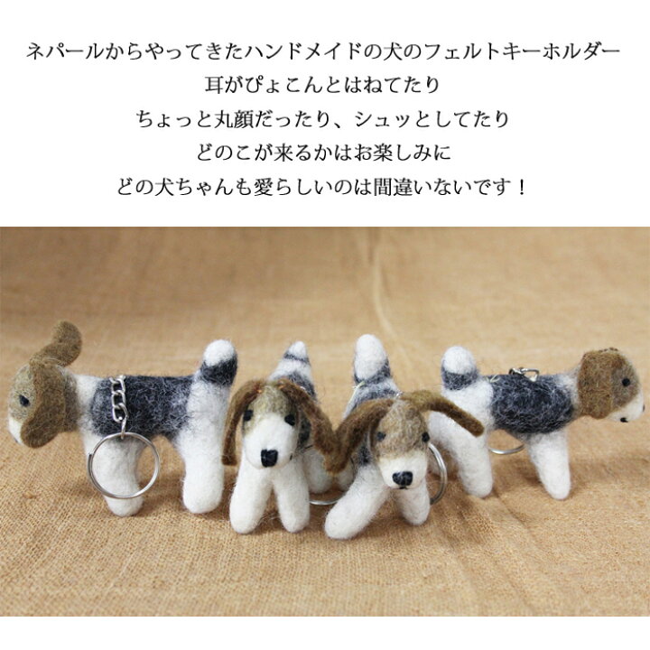 楽天市場 ネパール フェルト 犬のキーホルダー ウール ナチュラル 手作り ハンドメイド アジア 雑貨 おもちゃ マスコット 飾り Dog 犬 ぬいぐるみ 犬派 プレゼント Sunder Kamal スンダルカマル 楽天市場 ネパール フェルト 犬のキーホルダー ウール ナチュラル 手作り ハンドメイド アジア 雑貨 おもちゃ マスコット 飾り Dog 犬 ぬいぐるみ 犬派 プレゼント Sunder Kamal スンダルカマル