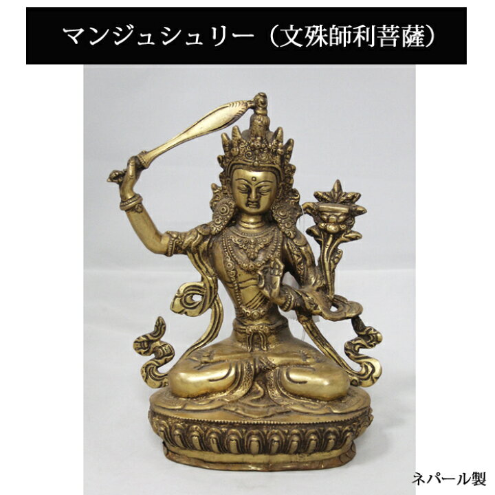 楽天市場】ネパール 真鍮 マンジュシュリー（文殊師利菩薩）8インチ 