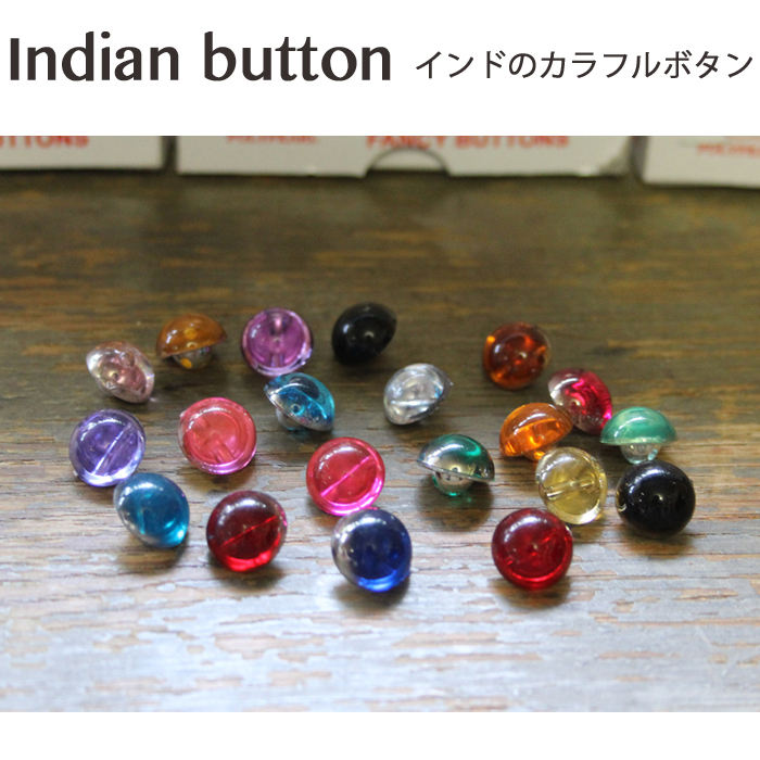 メール便でお送りできます インドのカラフル ボタン：全１８色 各カラー７個セット 100%正規品 インド 手芸 ぼたん 虹色 キャンディ 【希少！！】 ポイント消化 ハンドメイド