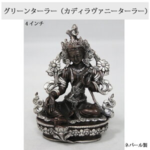 ネパール ブロンズ・シルバー グリーンターラー（シタターラー）4インチ / チベット 神様 仏具 像 瞑想 ご利益 お守り シンボル 9cm