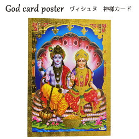 神様 カード：ヴィシュヌ ラクシュミ / インド プレゼント ポストカード ポスター ラクシュミー キラキラ ゴールド 開運 お守