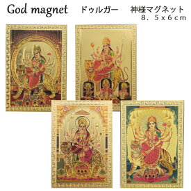 神様 マグネット：ドゥルガー / インド プレゼント カード 磁石 キラキラ ゴールド 開運 女神 お守り ポイント消化