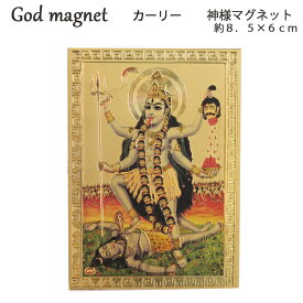 神様 マグネット：カーリー / インド プレゼント カード 磁石 キラキラ ゴールド 開運 女神 お守り ポイント消化