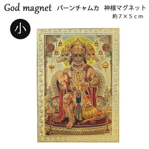 神様 マグネット 小:パーンチャムカ / インド プレゼント カード 磁石 キラキラ ゴールド ハヌマーン 開運 金色 成功 お守り