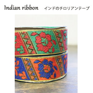 インド リボン レース：花 ギザギザ　各 赤緑、橙青 / インドリボン サリー チロリアン テープ 手芸 ハンドメイド インディアンリボン 刺繍