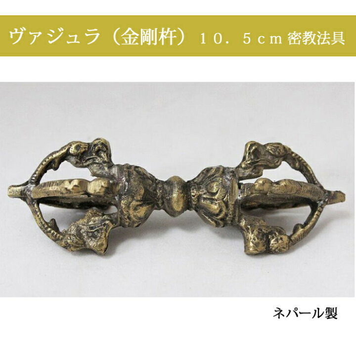 楽天市場】ヴァジュラ（金剛杵）約10．5cm 真鍮 密教法具 