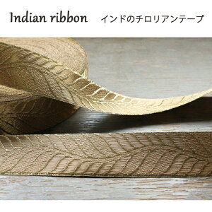 インド リボン レース：リーフ ゴールド / インド 刺繍リボン サリー チロリアン テープ 手芸 ハンドメイド