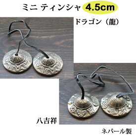 ミニ ティンシャ 4．5cm 各 ドラゴン、八吉祥（アシュタマンガラ） 密教法具 / チベット カルマ 魔除 瞑想 お守り 神様 仏具 ネパール チベタンベル yoga ヨガ 龍
