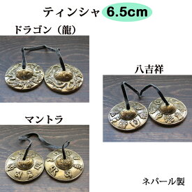 ティンシャ 6．5cm 各 ドラゴン、八吉祥（アシュタマンガラ）、マントラ 密教法具 / チベット カルマ 魔除 瞑想 お守り 神様 仏具 ネパール チベタンベル yoga ヨガ 龍 オムマニペメフム 浄化