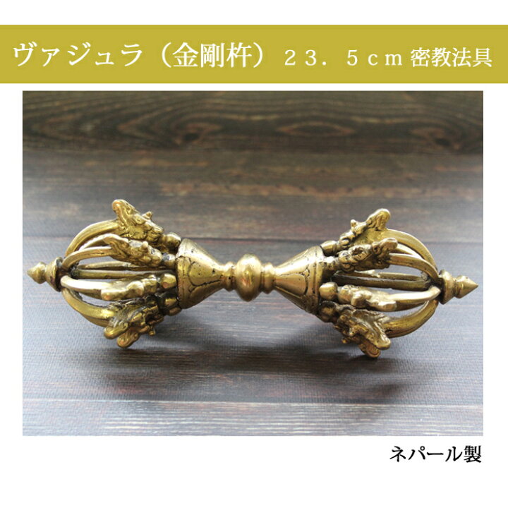 楽天市場】ヴァジュラ（金剛杵）約23．5cm 真鍮 密教法具 