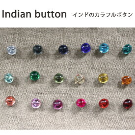 インドのカラフル ボタン：全18色　各カラー / インド 手芸 ハンドメイド ぼたん キャンディ 虹色 ポイント消化