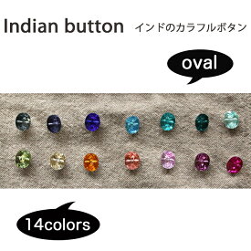 インドのカラフル ボタン：全14色　各カラー 楕円 / インド 手芸 ハンドメイド ぼたん キャンディ 虹色 ポイント消化