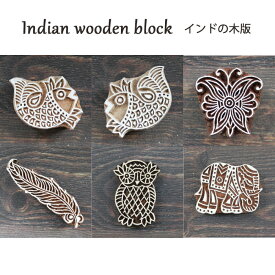 インド 木版：魚 他 / ハンドブロック プリント はんこ スタンプ 手芸 ハンドメイド インテリア 置物 羽根 クジャク フクロウ 象 モチーフ