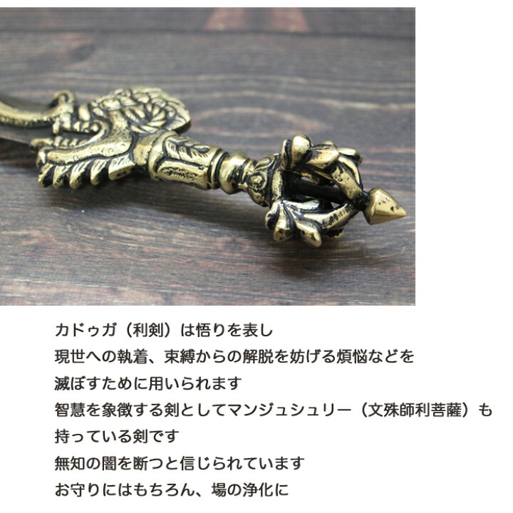楽天市場】カドゥガ （利剣） 密教法具 / チベット ヴァジュラ 結界 
