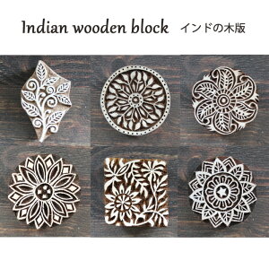 インド 木版:ボタニカル 他 / ハンドブロック プリント はんこ スタンプ 手芸 ハンドメイド インテリア 置物 植物 トラディショナル 花 モチーフ