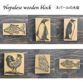 ネパール木版：アニマル / ハンドブロック はんこ スタンプ 魚 ペンギン アデリーペンギン コウテイペンギン ニワトリ フクロウ ネパールの木版