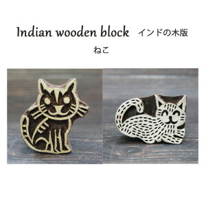 インド木版:猫 / ハンドブロックプリント ねこのはんこ ネコのスタンプ 手芸 ハンドメイド 工芸品 インドの木版