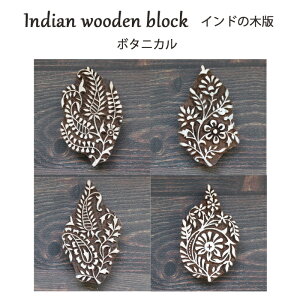 インド木版:ボタニカル / ハンドブロックプリント はんこ スタンプ 手芸 ハンドメイド 工芸品 インドの木版