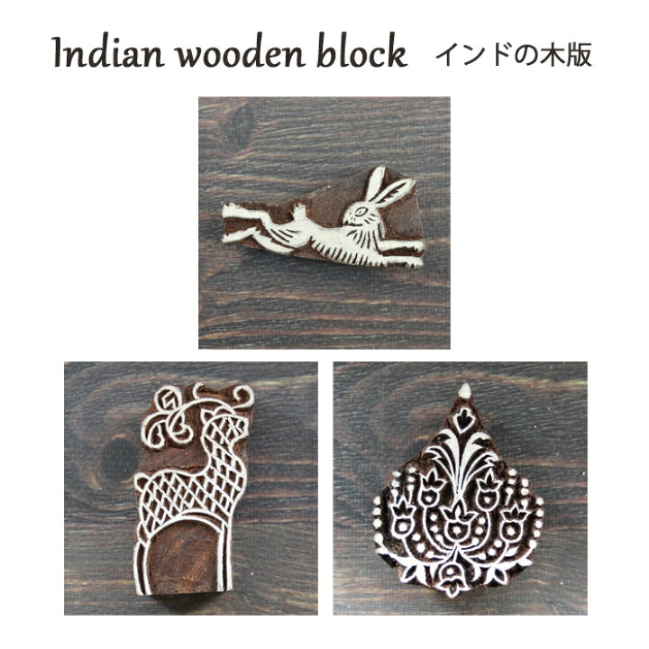 楽天市場】インド木版：うさぎ 他 / ハンドブロックプリント はんこ 