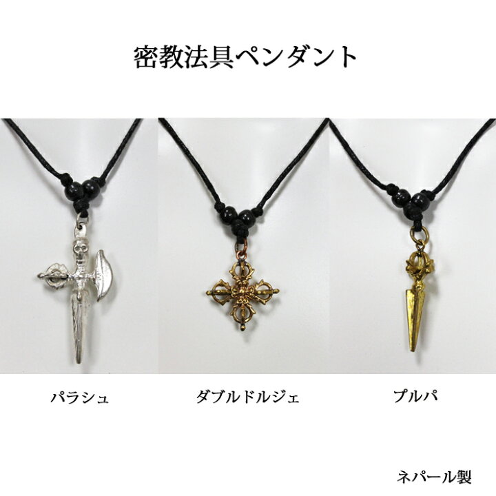 楽天市場】密教法具 ペンダント：各 パラシュ、ダブルドルジェ、プルパ 