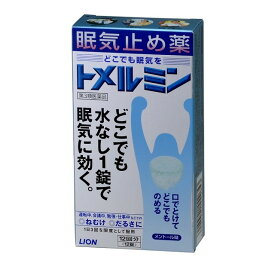 【第3類医薬品】ライオン トメルミン 12回分（12錠）