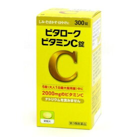 【第3類医薬品】ビタロークビタミンC錠 300錠