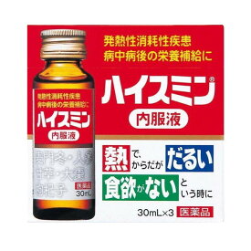 【第3類医薬品】ハイスミン内服液 30ml×3本