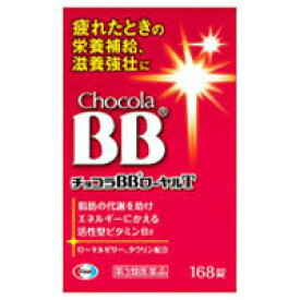 【第3類医薬品】エーザイ チョコラBB ローヤルT 168錠