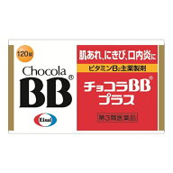 【第3類医薬品】チョコラBBプラス 120錠