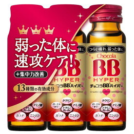 【指定医薬部外品】チョコラBBハイパー 50ML×3本