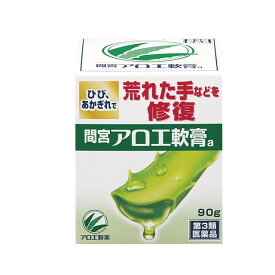 【第3類医薬品】間宮 アロエ軟膏 90g