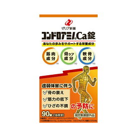 【指定医薬部外品】ゼリア新薬工業 コンドロアミノCa錠 90錠