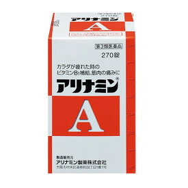 【第3類医薬品】アリナミンA 270錠【2個セット】