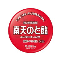【第3類医薬品】南天のど飴 黒糖シナモン風味 54錠 【セルフメディケーション税制対象】