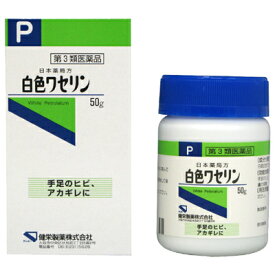 【ポイント5倍】【第3類医薬品】健栄製薬 白色ワセリン 50G