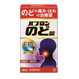 【第3類医薬品】大正製薬 パブロンのど錠 36錠