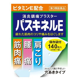 【第3類医薬品】パスキネルE 140枚 【セルフメディケーション税制対象】