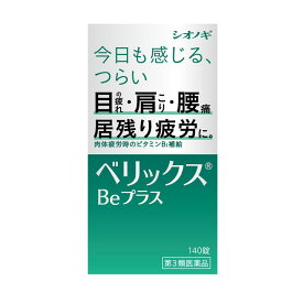 【第3類医薬品】シオノギヘルスケア ベリックスBeプラス 140錠