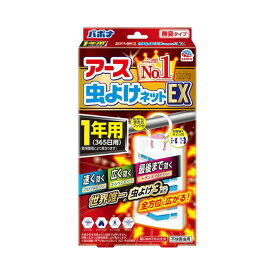 アース製薬 バポナ アース 虫よけネットEX 1年用 1個入り