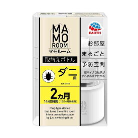 アース マモルーム ダニ用 取替え 薬剤ボトル1本1440時間用