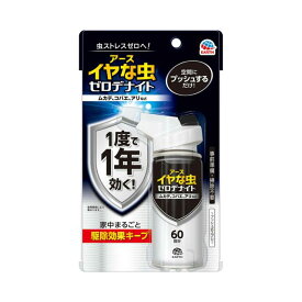 イヤな虫 ゼロデナイト 1プッシュ式スプレー 60回分 75ml