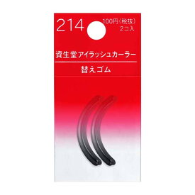 資生堂 アイラッシュカーラー 替えゴム 214 2コ入【12個セット】