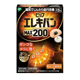【管理医療機器】ピップエレキバン MAX200 12粒