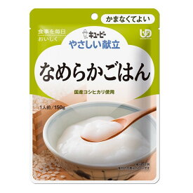 ◆キユーピー やさしい献立 なめらかごはん 150g 【3個セット】