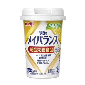 ◆明治 メイバランス Miniカップ バナナ味 125ml【24個セット】