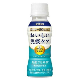 ◆【機能性表示食品】キリン おいしい免疫ケア カロリーオフ 100ML