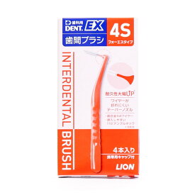 ライオン DENT.（デント）EX 歯間ブラシ 4S 4本入り